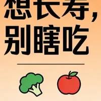 中美权威膳食指南对比：普通人如何科学饮食以延年益寿