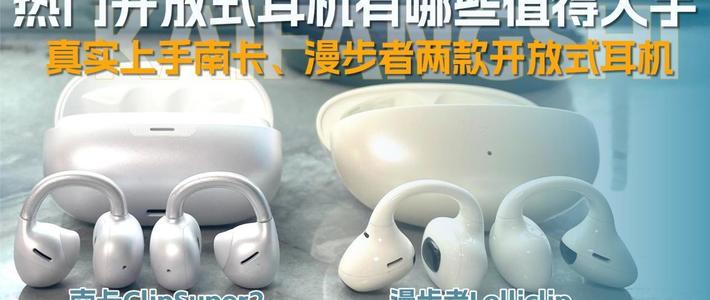 热门开放式耳机有哪些值得入手？真实上手南卡、漫步者开放式耳机