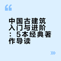 古建入门书单｜5本书读懂中国建筑的浪漫