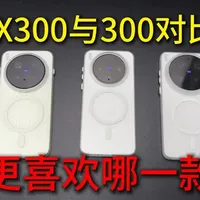 vivo X300系列全方位对比与选购指南