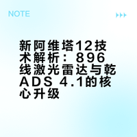 今天给大家讲讲新阿维塔12有多硬核？首发896线双光路激光雷达，分辨率提升4倍，120米外小障碍物精准识别；乾崑ADS 4.1让辅助驾驶更智能，鸿蒙座舱交互超丝滑，依托MoLA架构，高速行驶更加稳健，还有全维安全系统保驾护航！日常代步、长途出行都足够安心！可以说是豪华轿车的新标杆，近期买车的朋友可以重点看看！！## Asia学长的微博视频