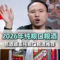 2026年名酒嫡系纯粮口粮酒选购清单