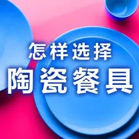 陶瓷餐具选购指南：工艺、安全与品牌对比