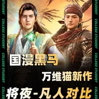 《将夜》与《凡人修仙传》：万维猫双雄的制作路径与风格差异