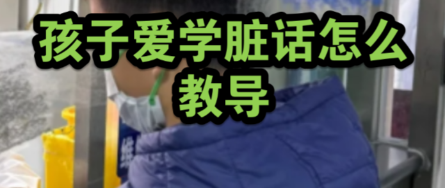 育儿专家不会告诉你的事：有时候，允许孩子“说脏话”，反而更好