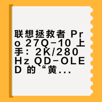 最近我给大家测评了一台 4K QD-OLED——联想拯救者 32UD-10，评论区就有小伙伴说：这显示器好是好，可惜钱包不允许，有没有性价比更高一点的 QD-OLED？包的兄弟，我这就给大家整一台联想拯救者 Pro 27Q-10，2K/280Hz 应该是目前大多数主流玩家的“黄金甜点位”。## Geek研究僧的微博视频