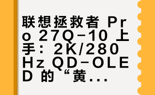 最近我给大家测评了一台 4K QD-OLED——联想拯救者 32UD-10，评论区就有小伙伴说：这显示器好是好，可惜钱包不允许，有没有性价比更高一点的 QD-OLED？包的兄弟，我这就给大家整一台联想拯救者 Pro 27Q-10，2K/280Hz 应该是目前大多数主流玩家的“黄金甜点位”。## Geek研究僧的微博视频