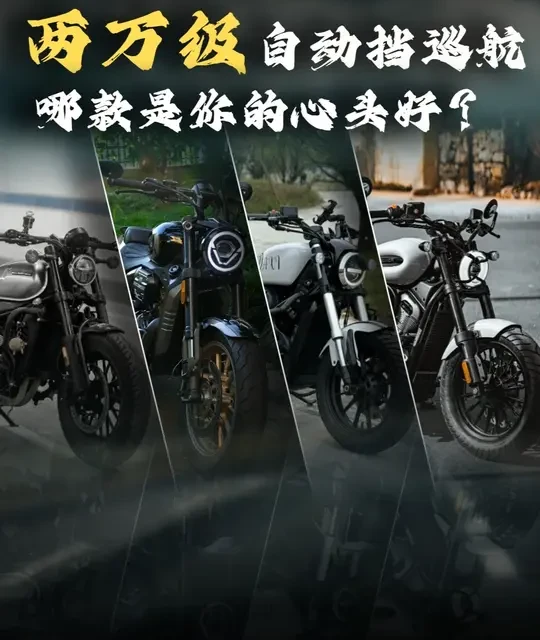 2万级自动挡巡航车横评：无极、钱江、春风、奔达深度对比
