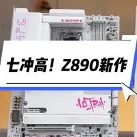 七彩虹iGame Z890 Ultra-S评测：8400MHz内存稳跑本地AI，270K Plus超频全解析