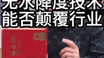 芦台春首创无水降度技术：能否颠覆低度酱酒格局？