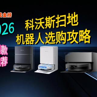 【2026年科沃斯扫地机器人推荐】20款怎么选不踩坑？预算2K到8K全覆盖！从擦窗到扫拖一体全价位横评