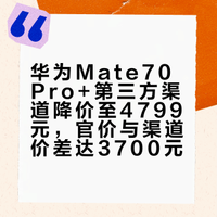 暴跌3700元！华为Mate70 Pro+第三方渠道杀疯了，16+512G仅4799，官方一分没降