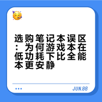 选购笔记本误区：为何游戏本在低功耗下比全能本更安静