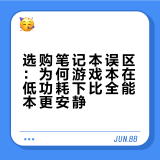 选购笔记本误区:为何游戏本在低功耗下比全能本更安静
