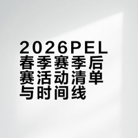 【2026PEL春季赛季后赛活动清单】# # 2026PEL春季赛季后赛即将开赛，4月9日-4月12日快来一起看看都有哪些不容错过的活动吧!赛后“加油，向春决进发！”见面会活动全场大合影挖绝鸡选手超前互动PEL挖绝鸡20025PEL夏季赛北京WBG、深圳STE镜头签惊喜返场场中「鸡赞时刻」点赞互动