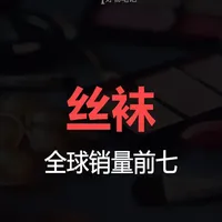 全球销量前七的丝袜品牌核心优势与技术特点对比