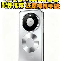 华为Mate 80系列配件推荐：还原裸机手感的防护方案