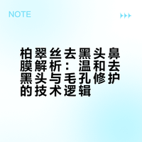 柏翠丝去黑头鼻膜解析：温和去黑头与毛孔修护的技术逻辑