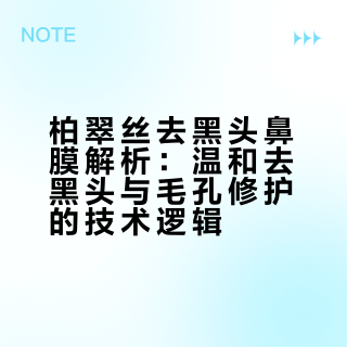 柏翠丝去黑头鼻膜解析：温和去黑头与毛孔修护的技术逻辑