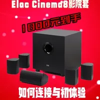 1800元Elac Cinema 8影院套：安装配置与适用场景解析