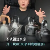 20元与100元不锈钢烧水壶差异测评：材质与用料对比