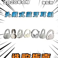 2026头戴式蓝牙耳机全价位选购评测指南