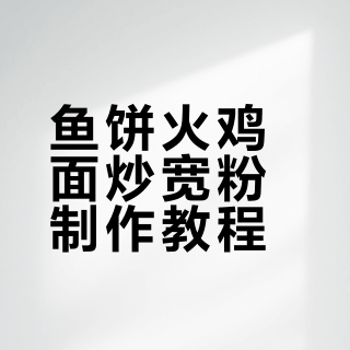 鱼饼火鸡面炒宽粉 真正的老吃家来了 Colip_的微博视频