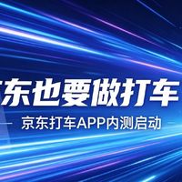 别被忽悠！京东打车根本没独立APP，真相在这