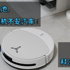 卷完智能卷电池，我说的是扫地机不是汽车！实测科沃斯T90 PRO