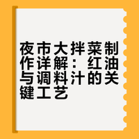 夜市大拌菜要好吃关键就在于辣椒油和调料汁上##### 面点小吃喜喜老师的微博视频