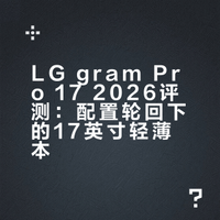 聊一款「剑走偏锋」的17英寸轻薄本