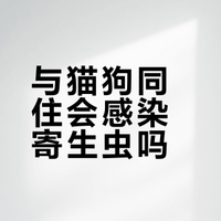 与猫狗同住，会感染寄生虫吗兽医张旭杭州·浙江张旭动物医院(滨江院区) 兽医张旭的微博视频