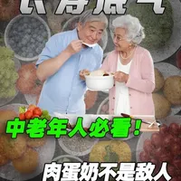 肉蛋奶并非洪水猛兽：中老年人科学饮食指南