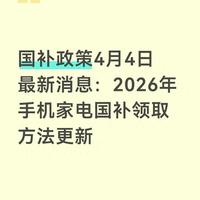 2026年手机家电国补政策详解：领取规则、操作流程与避坑指南