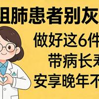 慢阻肺管理指南：稳住肺功能的6个核心措施