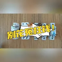 施耐德断路器选购指南：区分家装与工程款