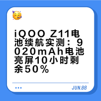 iQOO Z11电池续航实测：搭载了165Hz高刷屏和9020毫安时电池的它，续航会如何？通过实测，早上8点20分满电开始用，165Hz高刷+均衡模式下，亮屏时间10小时(1080P视频4小时6分钟+NBA 2K游戏2小时7分钟+微博1小时36分钟+微信1小时36分钟)，到晚上23点59分，剩余电量50％。这续航感觉如何？