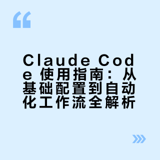 Claude Code 使用指南：从基础配置到自动化工作流全解析