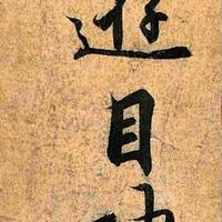 书法执笔与发力关键点解析