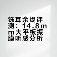 大场面先生——铄耳余烬评测