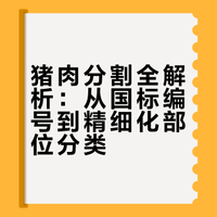 猪肉分割全解析：从国标编号到精细化部位分类