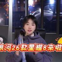 【4.7】银河26款星耀8来啦！