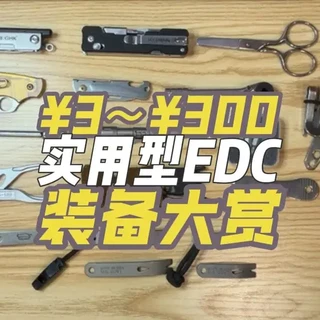 EDC工具装备评测：从3元到300元的实用选择