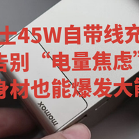 摩米士45W自带线充电宝|告别“电量焦虑”，小身材也能爆发大能量