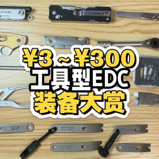 ¥3～¥300！工具型EDC装备大赏！价格离谱的小垃圾集合！天生玩家老猫家笔袋蜘蛛C154撬棍！泰锐EDC钛合金战术笔！凯尼派克水泵钳！纳拓侠客K30！鸿丰！