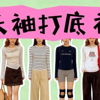 【6件内搭】无滤镜真实测评｜超平价巨划算春季长袖打底衫 遮肉显瘦 内搭外穿都合适 通勤出游温柔减龄