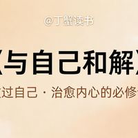 《与自己和解》：通透活着的情绪管理指南