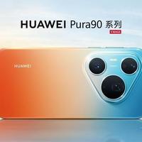 华为Pura90渐变色重磅回归：致敬天空之境，再造橘子海神仙配色