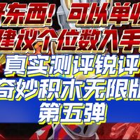 好东西！可以单收！建议个位数入手！真实锐评奇妙积木无限版第五弹