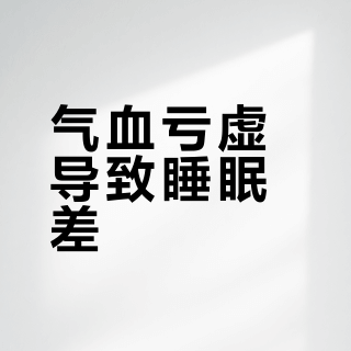 大学女生沉迷学习气血亏 怎么调理身体？